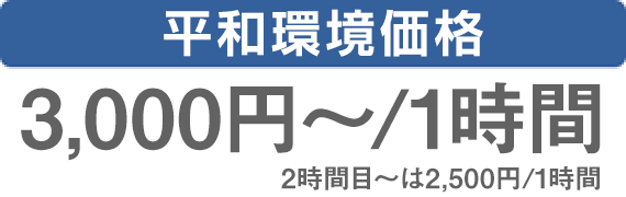 平和環境価格 3,000円~/1時間